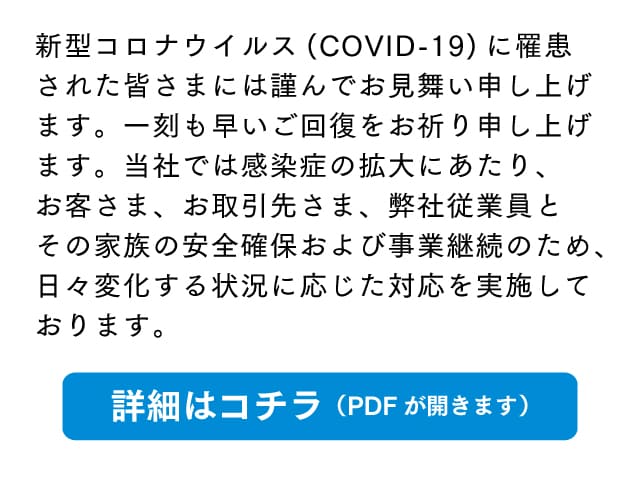新型コロナウイルス感染症 (COVID-19)に対する当社の対応について